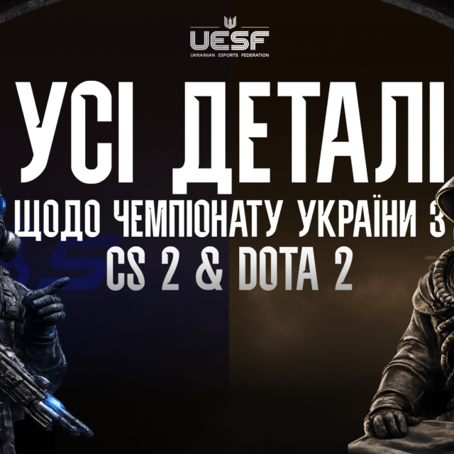 Чемпіонат України з Counter-Strike 2 та Dota 2: формат, дати, призовий фонд і реєстрація