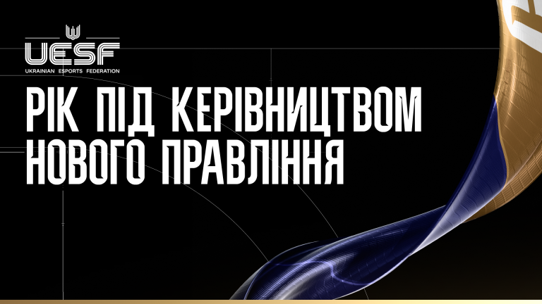 Федерація кіберспорту України — рік під керівництвом нового правління: що змінилось і чого вдалось досягти