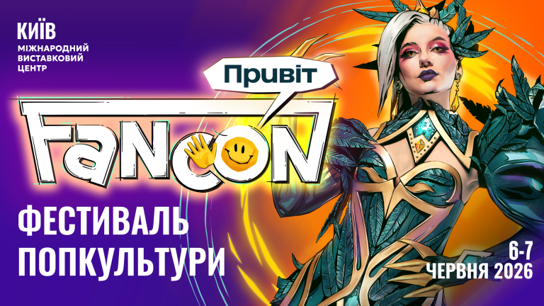 FANCON 2026: попкультура, кіберспорт і стійкість під одним дахом