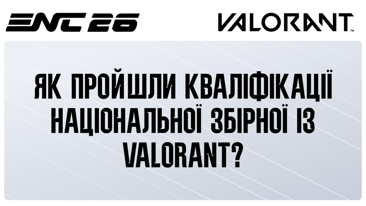 Збірна України з VALORANT завершила виступ на кваліфікаціях ENC 2026
